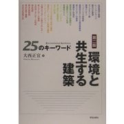 環境と共生する建築 25のキーワード 第二版 [単行本]