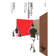 空間づくりにアートを活かす―ともにつくるプラスアートの試み [単行本]