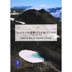 ヨドバシ.com - トムラウシ山遭難はなぜ起きたのか―低体温症と事故の