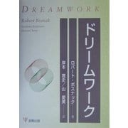 ドリームワーク [単行本]