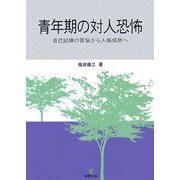 青年期の対人恐怖―自己試練の苦悩から人格成熟へ [単行本]