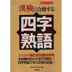 ヨドバシ.com - 文部省認定 漢検に合格する四字熟語―スイスイ暗記級別構成辞典 [単行本] 通販【全品無料配達】