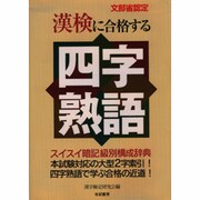 文部省認定 漢検に合格する四字熟語―スイスイ暗記級別構成辞典 [単行本]