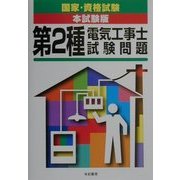 第2種電気工事士試験問題(国家・資格試験本試験版シリーズ) [単行本]
