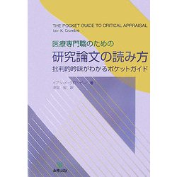 医療専門職のための研究論文の読み方―批判的吟味がわかるポケットガイド [単行本]