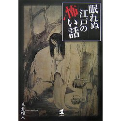 眠れぬ江戸の怖い話 [単行本]