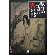 眠れぬ江戸の怖い話 [単行本]