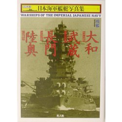 ヨドバシ.com - 戦艦大和・武蔵・長門・陸奥 新装版 (ハンディ判日本