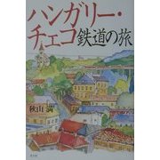 ハンガリー・チェコ鉄道の旅 [単行本]