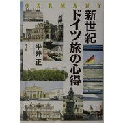 新世紀ドイツ旅の心得 [単行本]