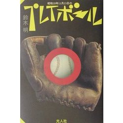 昭和20年11月23日のプレイボール [単行本]