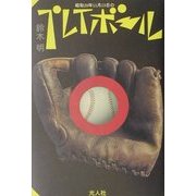 昭和20年11月23日のプレイボール [単行本]