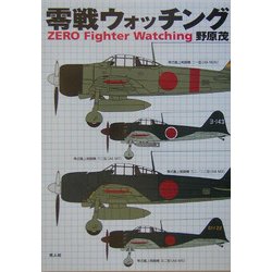 零戦ウォッチング [単行本]