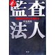 ザ・監査法人―粉飾決算と戦った男たち [単行本]