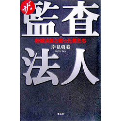 ザ・監査法人―粉飾決算と戦った男たち [単行本]
