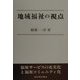 地域福祉の視点 [単行本]