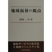 地域福祉の視点 [単行本]