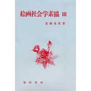 絵画社会学素描〈3〉 [単行本]