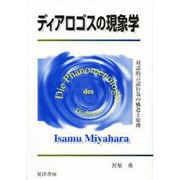 ディアロゴスの現象学―対話的言語行為の構造と原理 [単行本]