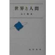 世界と人間 [単行本]