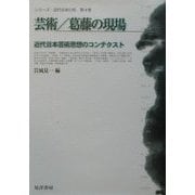 芸術・葛藤の現場―近代日本芸術思想のコンテクスト(シリーズ・近代日本の知〈第4巻〉) [単行本]