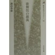 歌舞伎の源流(歴史文化ライブラリー〈96〉) [全集叢書]
