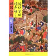 折口学が読み解く韓国芸能―まれびとの往還 [単行本]