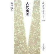 古代出雲(歴史文化ライブラリー) [全集叢書]