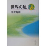 世界の風 [単行本]