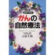 自分で治すがんの自然療法―あきらめないで!!こんな方法もある 改訂版 [単行本]