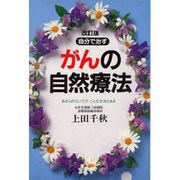 自分で治すがんの自然療法―あきらめないで!!こんな方法もある 改訂版 [単行本]