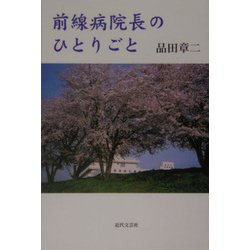 前線病院長のひとりごと [単行本]