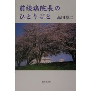 前線病院長のひとりごと [単行本]