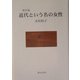 近代という名の女性 改訂版 [単行本]