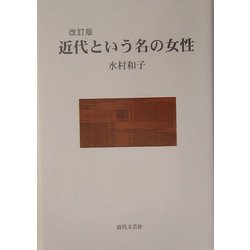 近代という名の女性 改訂版 [単行本]