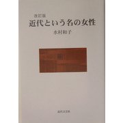 近代という名の女性 改訂版 [単行本]