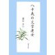八十歳の文学老女 [単行本]