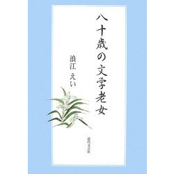 八十歳の文学老女 [単行本]