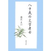 八十歳の文学老女 [単行本]