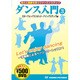 ダンス入門 3 スローフォックストロット・クイックステップ編