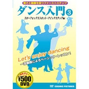 ダンス入門 3 スローフォックストロット・クイックステップ編