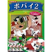 ポパイ2[DVD]