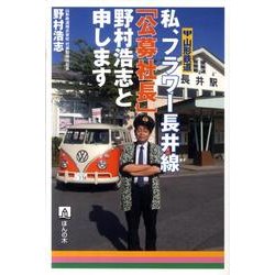 私、フラワー長井線「公募社長」野村浩志と申します－山形鉄道 [単行本]