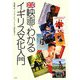 映画でわかるイギリス文化入門 [単行本]