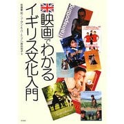 映画でわかるイギリス文化入門 [単行本]