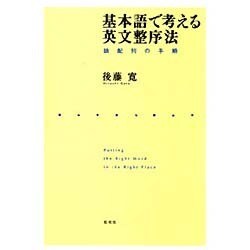 基本語で考える英文整序法 [単行本]