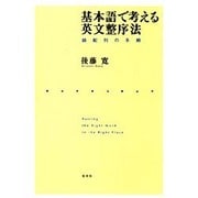 基本語で考える英文整序法 [単行本]