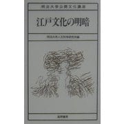 江戸文化の明暗(明治大学公開文化講座〈20〉) [全集叢書]