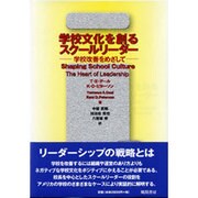 学校文化を創るスクールリーダー－学校改善をめざして [単行本]