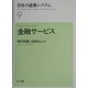 日本の産業システム〈9〉金融サービス [全集叢書]